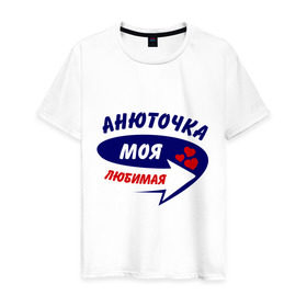 Мужская футболка хлопок с принтом Анюточка моя любимая в Белгороде, 100% хлопок | прямой крой, круглый вырез горловины, длина до линии бедер, слегка спущенное плечо. | анна | анюточка | аня | моя любимая