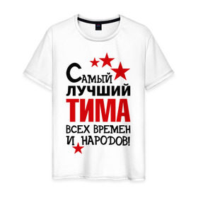 Мужская футболка хлопок с принтом Самый лучший Тима в Белгороде, 100% хлопок | прямой крой, круглый вырез горловины, длина до линии бедер, слегка спущенное плечо. | Тематика изображения на принте: времен и народов | самый лучший