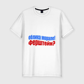 Мужская футболка премиум с принтом Руссо туристо в Белгороде, 92% хлопок, 8% лайкра | приталенный силуэт, круглый вырез ворота, длина до линии бедра, короткий рукав | облико морале | руссо туристо | цитата