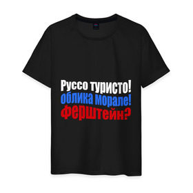 Мужская футболка хлопок с принтом Руссо туристо в Белгороде, 100% хлопок | прямой крой, круглый вырез горловины, длина до линии бедер, слегка спущенное плечо. | облико морале | руссо туристо | цитата