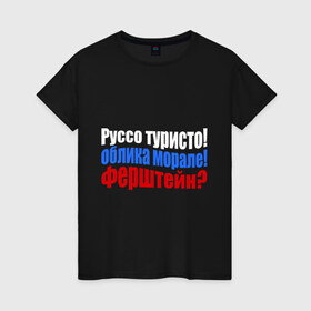 Женская футболка хлопок с принтом Руссо туристо в Белгороде, 100% хлопок | прямой крой, круглый вырез горловины, длина до линии бедер, слегка спущенное плечо | облико морале | руссо туристо | цитата