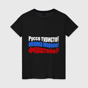 Женская футболка хлопок с принтом Руссо туристо в Белгороде, 100% хлопок | прямой крой, круглый вырез горловины, длина до линии бедер, слегка спущенное плечо | Тематика изображения на принте: облико морале | руссо туристо | цитата