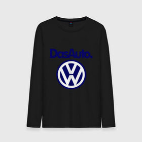 Мужской лонгслив хлопок с принтом Volkswagen Das Auto в Белгороде, 100% хлопок |  | das auto | volkswagen | фольксваген