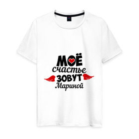 Мужская футболка хлопок с принтом Мое счастье зовут Мариной в Белгороде, 100% хлопок | прямой крой, круглый вырез горловины, длина до линии бедер, слегка спущенное плечо. | зовут | марина | мое счастье | счастье
