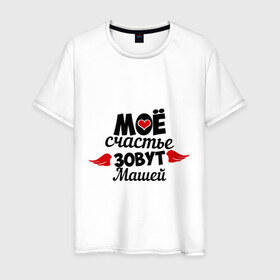 Мужская футболка хлопок с принтом Мое счастье зовут Машей в Белгороде, 100% хлопок | прямой крой, круглый вырез горловины, длина до линии бедер, слегка спущенное плечо. | 