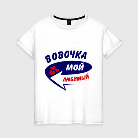 Женская футболка хлопок с принтом Вовочка мой любимый в Белгороде, 100% хлопок | прямой крой, круглый вырез горловины, длина до линии бедер, слегка спущенное плечо | владимир | вова | володя | мой любимый