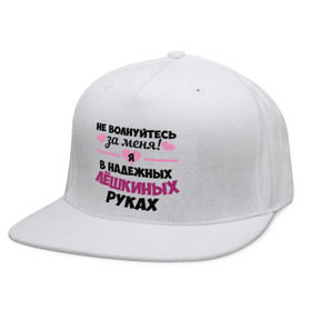 Кепка снепбек с прямым козырьком Я в надежных Лёшкиных руках: в Белгороде, хлопок 100% |  | алексей | алеша | в надежных руках | леха | леша | лешка | надежные руки | не волнуйтесь