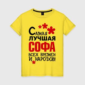 Женская футболка хлопок с принтом Самая лучшая Софа в Белгороде, 100% хлопок | прямой крой, круглый вырез горловины, длина до линии бедер, слегка спущенное плечо | времен и народов | самая лучшая | софа | софия | софья