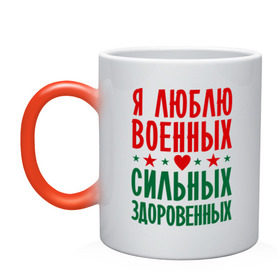 Кружка хамелеон с принтом Я люблю военных в Белгороде, керамика | меняет цвет при нагревании, емкость 330 мл | военный | звезда | здоровенный | любовь | сердце | сильный | служба