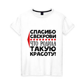 Женская футболка хлопок с принтом Спасибо свекрови в Белгороде, 100% хлопок | прямой крой, круглый вырез горловины, длина до линии бедер, слегка спущенное плечо | благодарность | красота | любовь | мама | муж | свекровь | семья