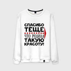 Мужской свитшот хлопок с принтом Спасибо тёще в Белгороде, 100% хлопок |  | благодарность | жена | красота | любовь | мама | семья | тёща