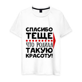 Мужская футболка хлопок с принтом Спасибо тёще в Белгороде, 100% хлопок | прямой крой, круглый вырез горловины, длина до линии бедер, слегка спущенное плечо. | благодарность | жена | красота | любовь | мама | семья | тёща