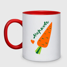 Кружка двухцветная с принтом Морковь в Белгороде, керамика | объем — 330 мл, диаметр — 80 мм. Цветная ручка и кайма сверху, в некоторых цветах — вся внутренняя часть | валентинка | влюбленным | день святого валентина | любовь | морковьь | парам | сердце