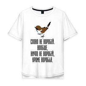 Мужская футболка хлопок Oversize с принтом Слово не воробей в Белгороде, 100% хлопок | свободный крой, круглый ворот, “спинка” длиннее передней части | 