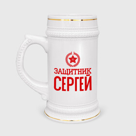 Кружка пивная с принтом Защитник Сергей в Белгороде,  керамика (Материал выдерживает высокую температуру, стоит избегать резкого перепада температур) |  объем 630 мл | защитник | звезда | опора | серёга | солдат | февраль