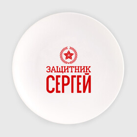 Тарелка с принтом Защитник Сергей в Белгороде, фарфор | диаметр - 210 мм
диаметр для нанесения принта - 120 мм | защитник | звезда | опора | серёга | солдат | февраль