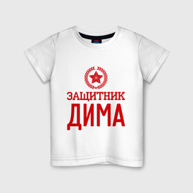 Детская футболка хлопок с принтом Защитник Дима в Белгороде, 100% хлопок | круглый вырез горловины, полуприлегающий силуэт, длина до линии бедер | дима | дмитрий | защитник | звезда | опора | солдат | февраль