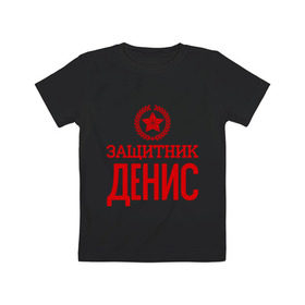 Детская футболка хлопок с принтом Защитник Денис в Белгороде, 100% хлопок | круглый вырез горловины, полуприлегающий силуэт, длина до линии бедер | 