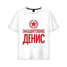 Женская футболка хлопок Oversize с принтом Защитник Денис в Белгороде, 100% хлопок | свободный крой, круглый ворот, спущенный рукав, длина до линии бедер
 | 