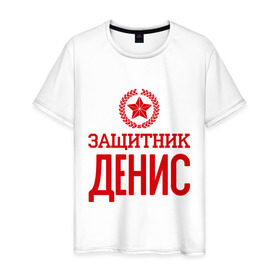 Мужская футболка хлопок с принтом Защитник Денис в Белгороде, 100% хлопок | прямой крой, круглый вырез горловины, длина до линии бедер, слегка спущенное плечо. | 