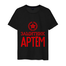 Мужская футболка хлопок с принтом Защитник Артём в Белгороде, 100% хлопок | прямой крой, круглый вырез горловины, длина до линии бедер, слегка спущенное плечо. | 