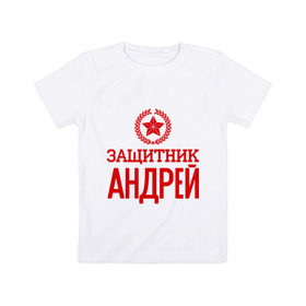 Детская футболка хлопок с принтом Защитник Андрей в Белгороде, 100% хлопок | круглый вырез горловины, полуприлегающий силуэт, длина до линии бедер | андрей | защитник | звезда | опора | солдат | февраль