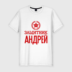 Мужская футболка премиум с принтом Защитник Андрей в Белгороде, 92% хлопок, 8% лайкра | приталенный силуэт, круглый вырез ворота, длина до линии бедра, короткий рукав | андрей | защитник | звезда | опора | солдат | февраль