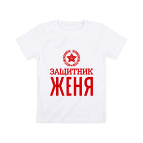 Детская футболка хлопок с принтом Защитник Женя в Белгороде, 100% хлопок | круглый вырез горловины, полуприлегающий силуэт, длина до линии бедер | евгений | женя | защитник | звезда | опора | солдат | февраль
