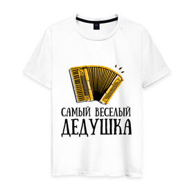 Мужская футболка хлопок с принтом Самый веселый дедушка в Белгороде, 100% хлопок | прямой крой, круглый вырез горловины, длина до линии бедер, слегка спущенное плечо. | аккордеон | дедуля