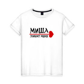Женская футболка хлопок с принтом Миша любит меня в Белгороде, 100% хлопок | прямой крой, круглый вырез горловины, длина до линии бедер, слегка спущенное плечо | 