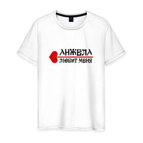 Мужская футболка хлопок с принтом Анжела любит меня в Белгороде, 100% хлопок | прямой крой, круглый вырез горловины, длина до линии бедер, слегка спущенное плечо. | 