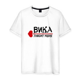 Мужская футболка хлопок с принтом Вика любит меня в Белгороде, 100% хлопок | прямой крой, круглый вырез горловины, длина до линии бедер, слегка спущенное плечо. | 