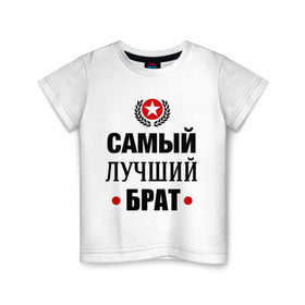 Детская футболка хлопок с принтом Самый лучший брат в Белгороде, 100% хлопок | круглый вырез горловины, полуприлегающий силуэт, длина до линии бедер | 23 февраля | брат | мужчинам | парню | подарок | самый лучший