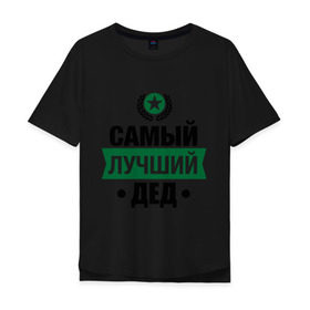 Мужская футболка хлопок Oversize с принтом Самый лучший дед в Белгороде, 100% хлопок | свободный крой, круглый ворот, “спинка” длиннее передней части | 23 февраля | дед | мужчинам | парню | подарок | самый лучший
