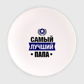 Тарелка 3D с принтом Самый лучший папа в Белгороде, фарфор | диаметр - 210 мм
диаметр для нанесения принта - 120 мм | 23 февраля | мужчинам | папа | парню | подарок | самый лучший