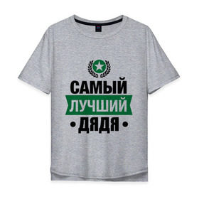 Мужская футболка хлопок Oversize с принтом Самый лучший дядя в Белгороде, 100% хлопок | свободный крой, круглый ворот, “спинка” длиннее передней части | 23 февраля | дядя | мужчинам | парню | подарок | самый лучший