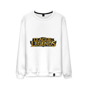 Мужской свитшот хлопок с принтом League of legends в Белгороде, 100% хлопок |  | league of legends | logo | lol | riot | riot games | игра | лига легенд | лого | лол
