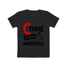 Детская футболка хлопок с принтом Стране нужны инженеры! в Белгороде, 100% хлопок | круглый вырез горловины, полуприлегающий силуэт, длина до линии бедер | инженер | профессия | специалист | стране нужны