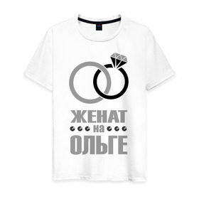 Мужская футболка хлопок с принтом Женат на Ольге в Белгороде, 100% хлопок | прямой крой, круглый вырез горловины, длина до линии бедер, слегка спущенное плечо. | брак | женат | ольга | супруги