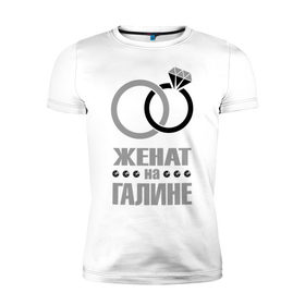 Мужская футболка премиум с принтом Женат на Галине в Белгороде, 92% хлопок, 8% лайкра | приталенный силуэт, круглый вырез ворота, длина до линии бедра, короткий рукав | 
