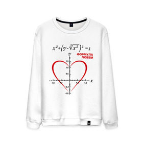 Мужской свитшот хлопок с принтом Формула любви в Белгороде, 100% хлопок |  | алгебра | график | любовь | математика | формула