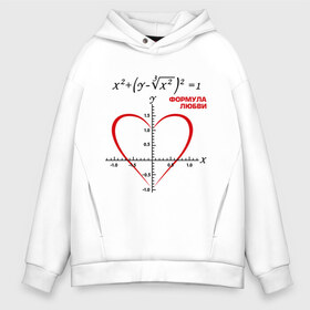 Мужское худи Oversize хлопок с принтом Формула любви в Белгороде, френч-терри — 70% хлопок, 30% полиэстер. Мягкий теплый начес внутри —100% хлопок | боковые карманы, эластичные манжеты и нижняя кромка, капюшон на магнитной кнопке | Тематика изображения на принте: алгебра | график | любовь | математика | формула