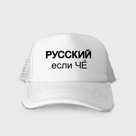 Кепка тракер с сеткой с принтом Русский, если ЧЁ в Белгороде, трикотажное полотно; задняя часть — сетка | длинный козырек, универсальный размер, пластиковая застежка | если че | если что | патриот | россия | русский