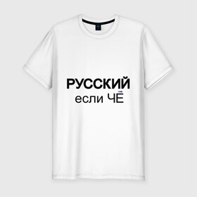 Мужская футболка премиум с принтом Русский, если ЧЁ в Белгороде, 92% хлопок, 8% лайкра | приталенный силуэт, круглый вырез ворота, длина до линии бедра, короткий рукав | если че | если что | патриот | россия | русский