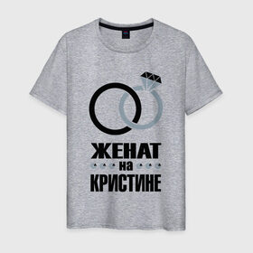 Мужская футболка хлопок с принтом Женат на Кристине. в Белгороде, 100% хлопок | прямой крой, круглый вырез горловины, длина до линии бедер, слегка спущенное плечо. | 