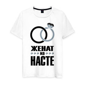 Мужская футболка хлопок с принтом Женат на Насте. в Белгороде, 100% хлопок | прямой крой, круглый вырез горловины, длина до линии бедер, слегка спущенное плечо. | 