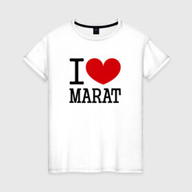 Женская футболка хлопок с принтом Я люблю Марата. в Белгороде, 100% хлопок | прямой крой, круглый вырез горловины, длина до линии бедер, слегка спущенное плечо | 