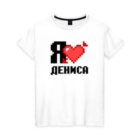 Женская футболка хлопок с принтом Я люблю Дениса в Белгороде, 100% хлопок | прямой крой, круглый вырез горловины, длина до линии бедер, слегка спущенное плечо | 
