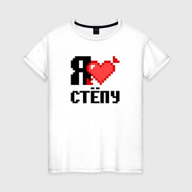 Женская футболка хлопок с принтом Я люблю Стёпу в Белгороде, 100% хлопок | прямой крой, круглый вырез горловины, длина до линии бедер, слегка спущенное плечо | 