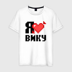 Мужская футболка хлопок с принтом Я люблю Вику в Белгороде, 100% хлопок | прямой крой, круглый вырез горловины, длина до линии бедер, слегка спущенное плечо. | Тематика изображения на принте: 